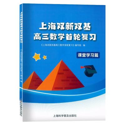 上海双新双基高三数学首轮复习
