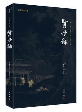 谦德国学文库贤母录团结出版社