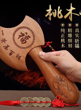 桃木斧子挂件斧子搬家乔迁之喜结婚纯桃木斧子入户门正宗桃木斧子