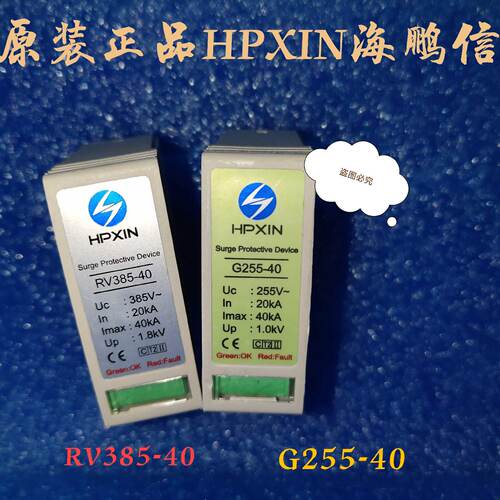议价HPXIN海鹏信RV385-40 电源防雷器 G255-40 避雷器芯 20/40KA