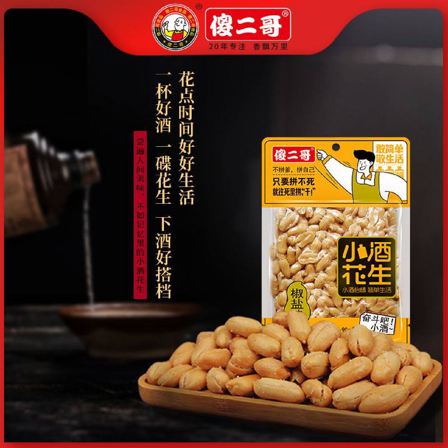 傻二哥90g小酒花生米无壳椒盐香辣烧烤味休闲下酒追剧小卖部零食