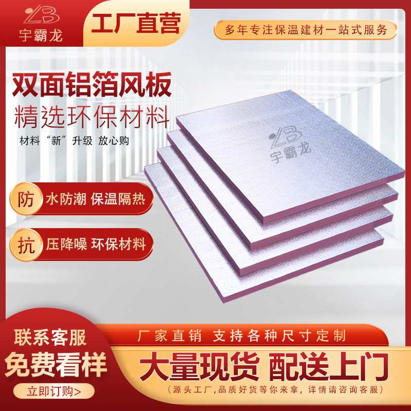 双面铝箔隔热保温板复合挤塑板通风管阳光房保温板空调隔热板隔断