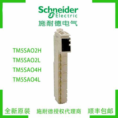 议价施耐德TM5SAO2H/TM5SAO2L/TM5SAO4H/TM5SAO4L全新原装模块PLC