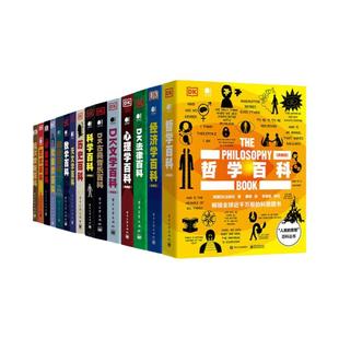 正版 DK人类的思想全集任选 哲学百科经济百科DK法律百科心理学百科DK文学百科古典音乐百科科学百科历史数学社会学艺术福尔摩斯