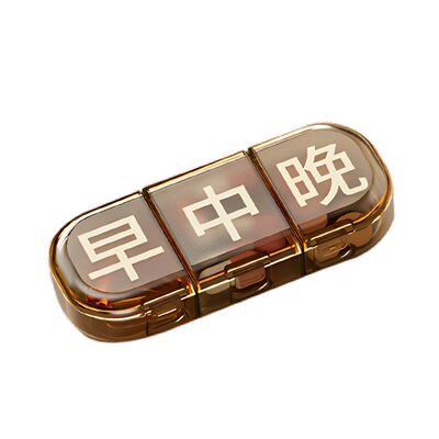 药盒便携分装盒吃药提醒盒