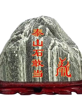山东泰山石敢当镇宅室内补缺角室外化冲摆件原石天然泰山石靠山石