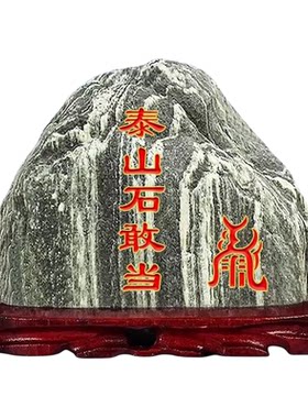 正宗泰山石敢当补缺角山石镇宅室内外办公室靠山石家用天然原石