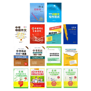 中考英语语文作文写作 中考母题作文高分揭秘初中记叙文写作范式中考英语作文语法和首字母填空一本通