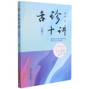舌诊十讲（第二2版）彩图版 张坚中国中医药出版社图解舌诊书籍舌诊图谱中医舌诊临床图解读舌诊裂纹舌脉瘀血中医舌诊临床官方正版