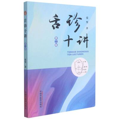 舌诊十讲（第二2版）彩图版