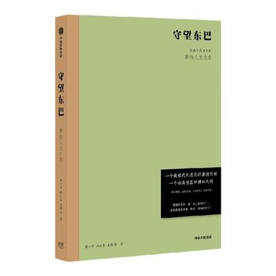 守望东巴宋一青孙庆忠生根等著