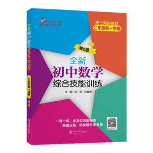 2025春交大之星全新初中数学综合技能训练六七新教材第2版八年级678第一二学期上下九年级全一册练习册尖子生夺冠系列上海版适用