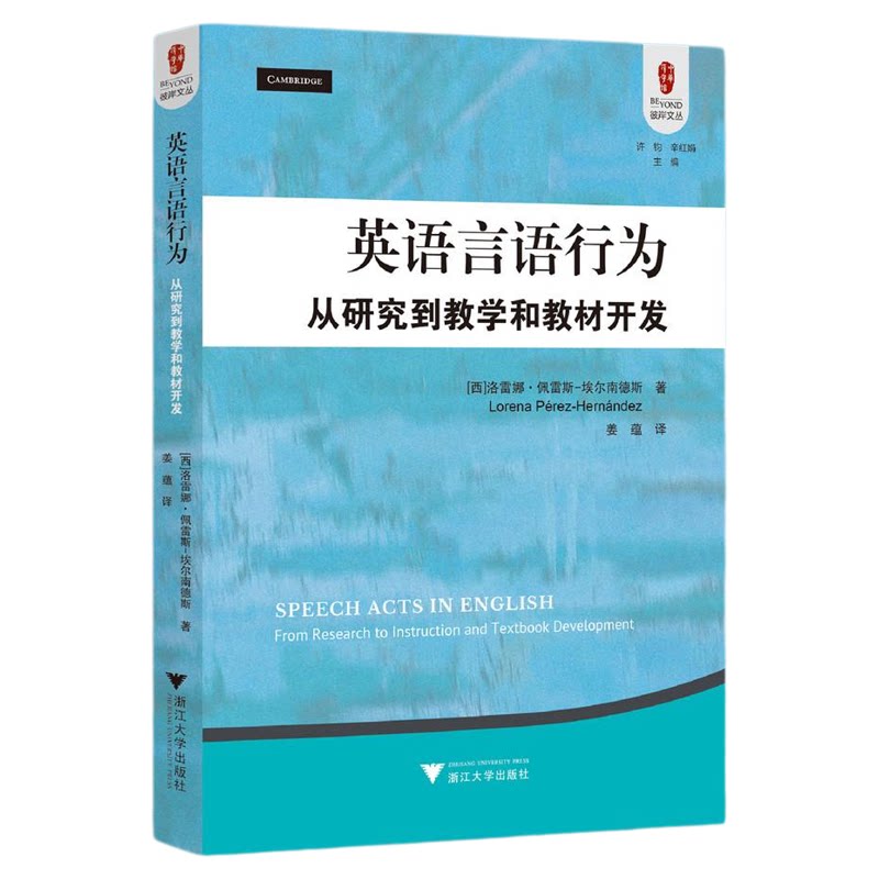 英语言语行为:从研究到教学和教材开发/彼岸文丛/洛雷娜·佩雷斯一埃尔南德斯 著/浙江大学出版社