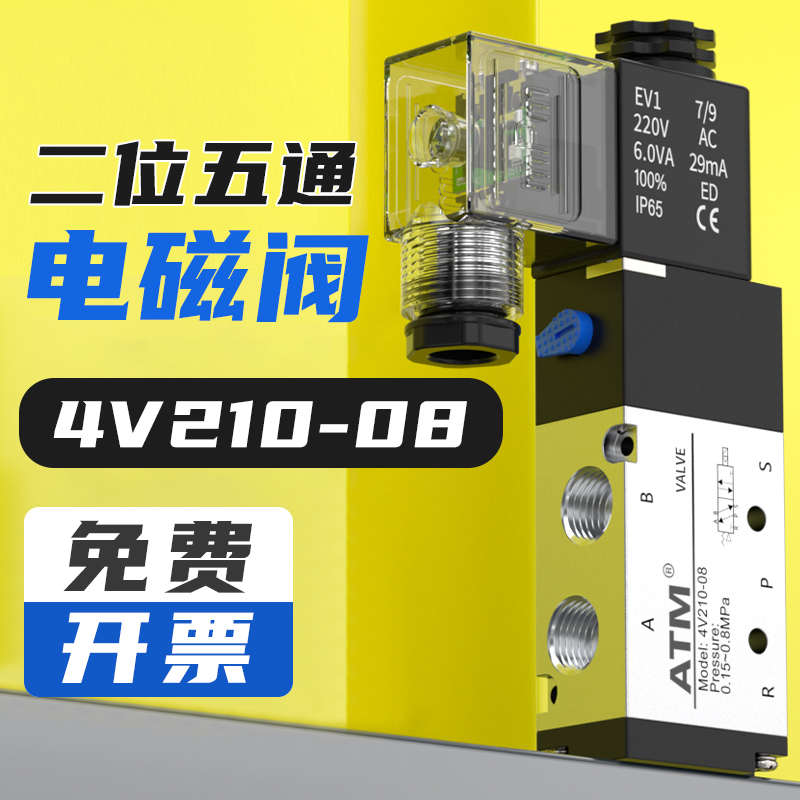 电磁阀4V210-08气动换向阀气缸气阀控制阀24v二位五通电子阀220V