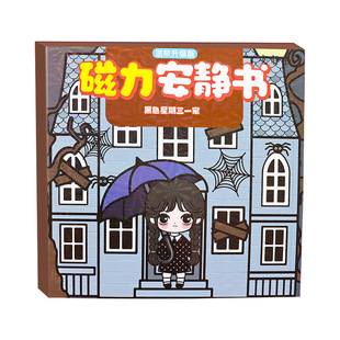 磁力安静书黑色星期三一家磁力贴男童女孩儿童玩具手工diy免裁剪