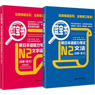 全2册】日语n2红蓝宝书 红.宝书n2文字词汇+蓝宝书文法句型新