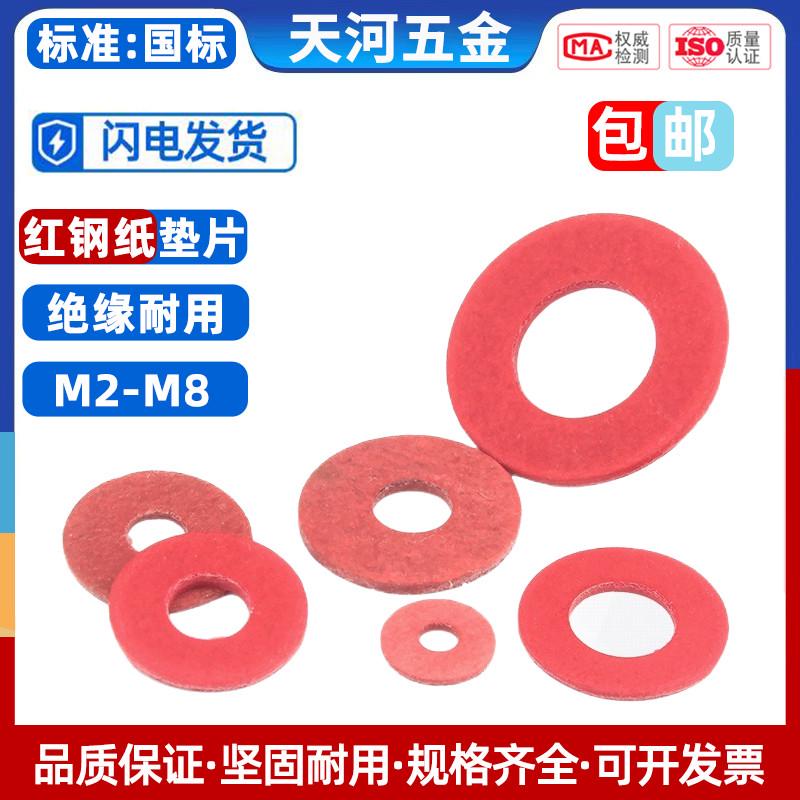 绝缘垫圈 绝缘介子 红色平垫 红钢纸垫片 M2/M2.5/M3/M4/M5/M6M8