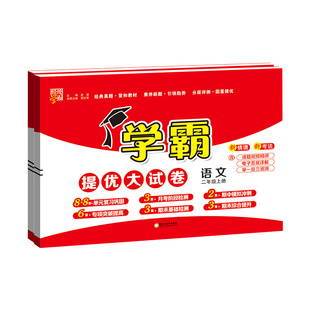 五星学霸提优大试卷2026一二三四五六年级上册下册小学语文数学英语试卷测试卷全套人教北师大苏教青岛冀教译林版单元期末卷子5星