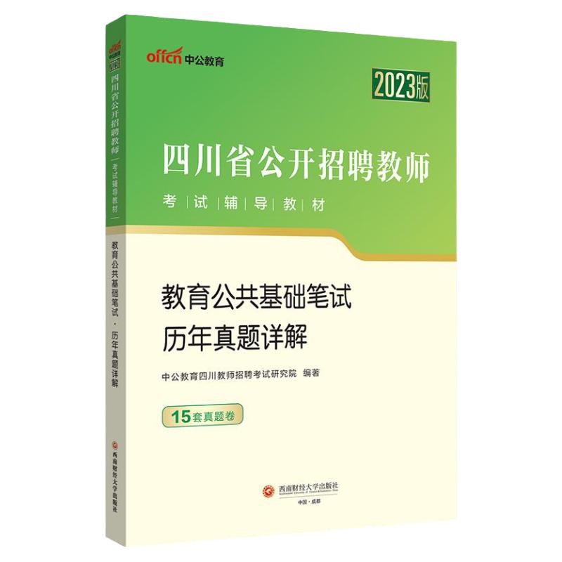 四川教师公招真题刷题2024四川省公开教师招聘考试教材教师考编用书教育公共基础知识历年真题模拟试卷题库刷题巴中中小学教师