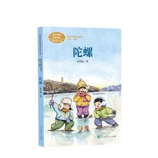 当当网 课文作家作品系列 陀螺 四年级上册 高洪波著（语文教材配套、教材编者选编、人民教育出版社人教版