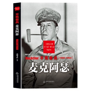 麦克阿瑟传正版不死老兵二战风云人物系列 美国二战五星上将老兵永远不死只是慢慢凋零 二次世界大战军事人物传记畅销书籍排行榜