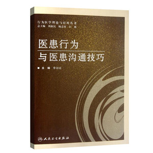 正版 医患行为与医患沟通技巧 李功迎 书 医学 医院管理