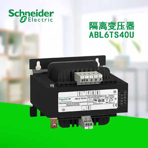 议价施耐德电气隔离变压器ABL6TS63U 40U 25U 250U 16U 160U 100U