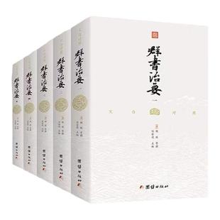 【文白对照群书治要译注全5册】正版精装完整版 文白对照古代政治军事中华历史文化经典读本群书治要360资治通鉴史记中国哲学书籍