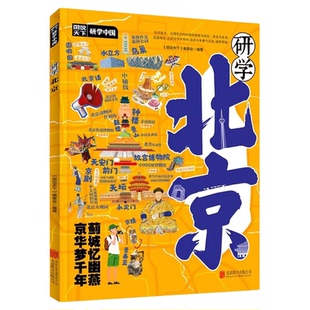 研学北京正版图说天下研学中国 精选北京研学路线 了解北京感受人文历史 揭秘北京的前世今生 研学手册青少年中小学生课外阅读书籍