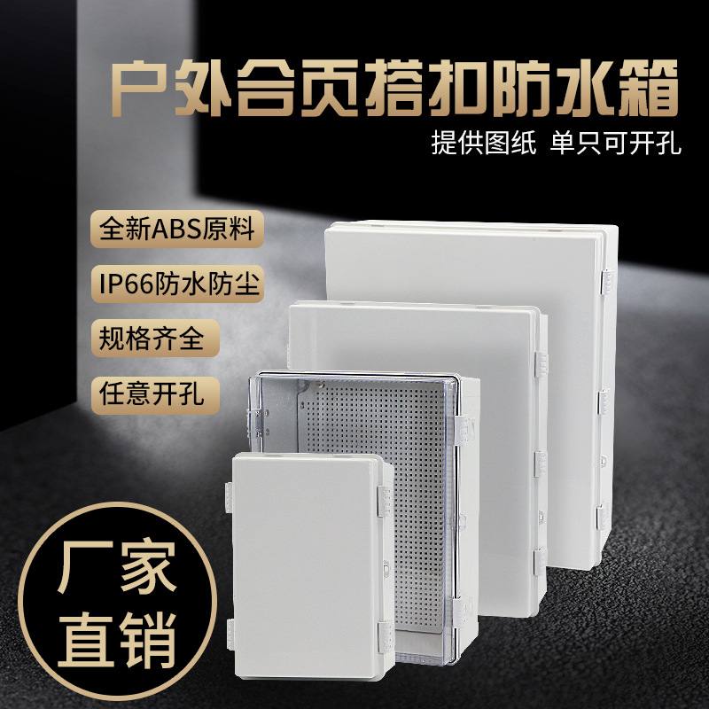 PLC户外塑料卡扣防水配电箱合页箱控制箱插座密封电源开关塑料箱