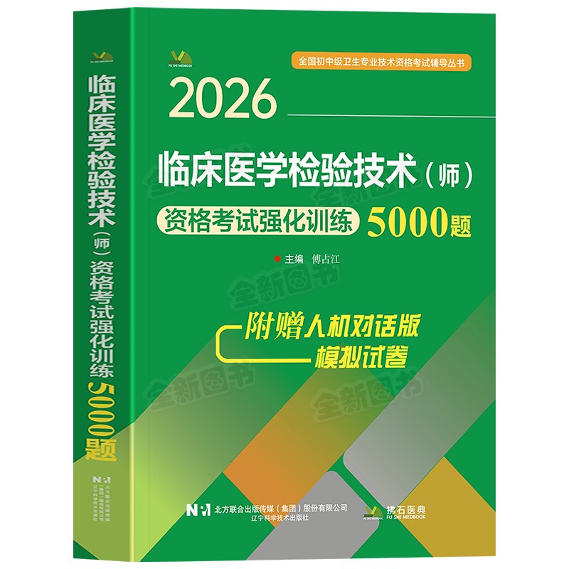 新版2026年临床医学检验技术师历年真题临床医学检验技术师资格考试强化训练5000题教材军医版习题集题库医学检验技术主管技师2027