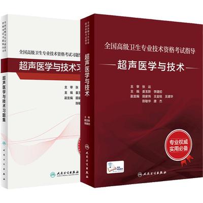 超声医学与技术套装考试指导习题集全国高级卫生专业技术资格正高级副高级职称考试人民卫生出版社正高副高教材人卫版旗舰店官网