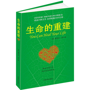 【官方正版】生命的重建 心灵导师露易丝海成名代表作 问答篇心理健康 励志书籍 心理学书籍 心理健康观念读物 身心健康福音书