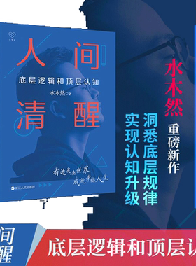当当网 人间清醒 底层逻辑和顶层认知 水木然 洞悉底层规律 实现认知升级 思维个人成长自我实现正能量 浙江人民出版社 正版书籍