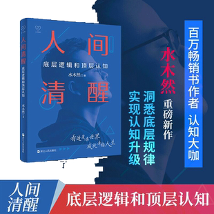 当当网 人间清醒 底层逻辑和顶层认知 水木然 洞悉底层规律 实现认知升级 思维个人成长自我实现正能量 浙江人民出版社 正版书籍