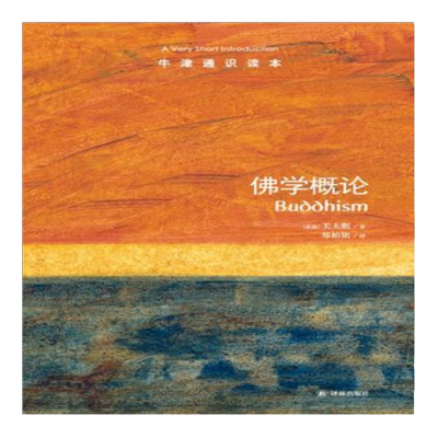 牛津通识读本佛学概论中英双语
