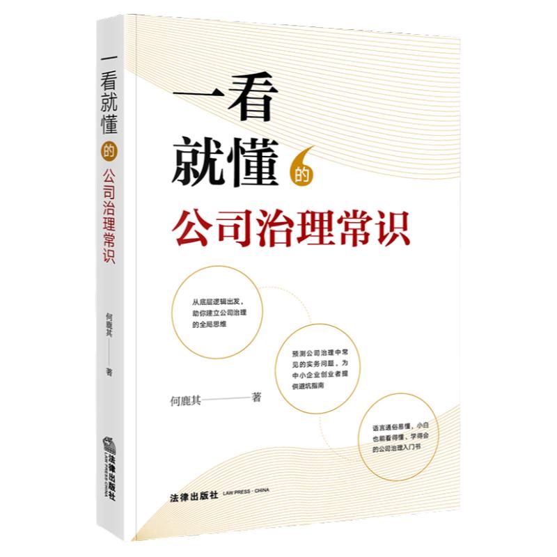 中法图正版 一看就懂的公司治理常识 法律出版社 公司治理入门书 股权结构公司章程外部治理 股东董事高管 中小企业创业者避坑指南