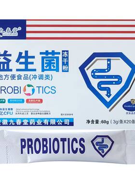 九春堂益生菌冻干粉官网正品