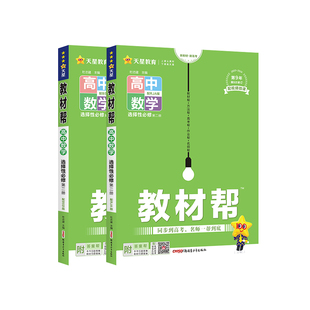 2025版 高中教材帮数学选择性必修二2 人教版北师大苏教湘教  高二教材帮数学选修一二三教材完全解读同步讲解教辅资料书上下册