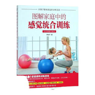 【正版书包邮】图解家庭中的感觉统合训练 全彩图解实操版 李俊平 朝华出版社 健康生活书籍 9787505442504