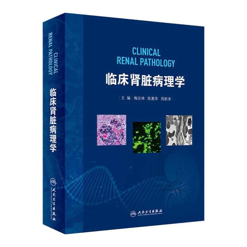 临床肾脏病理学 肾脏病学健康宣教手册病理学及治疗方法肾移植实用全书心脏病学神经消化病学内分泌人民卫生出版社实用肾内科学