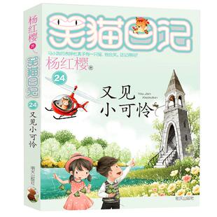笑猫日记又见小可怜杨红樱儿童故事书小学生课外阅读书籍新华书店