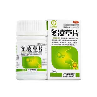广宇制药 冬凌草片 0.26g*100片/盒清热解毒消肿散结利咽止痛