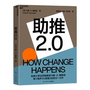【湛庐旗舰店】助推2.0 哈佛大学法学院教授《噪声》《助推》作者卡斯·桑斯坦全新力作 行为经济学商业管理书籍
