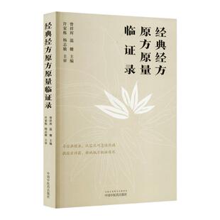正版 经典经方原方原量临证录对经典经方理论体系的系统阐述临床带教病机分析过程详释 急性感染性发热性疾病医案及内科常见病医案