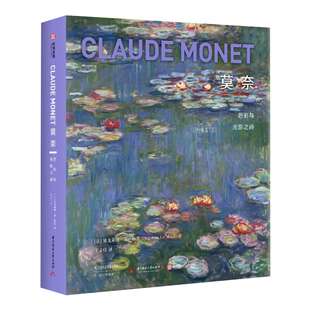 正版 莫奈 色彩与光影之诗 塞戈莱纳·莱·梅恩 汇集了400余幅莫奈作品 涵盖各个时期的艺术创作 莫奈作品精装艺术收藏书籍