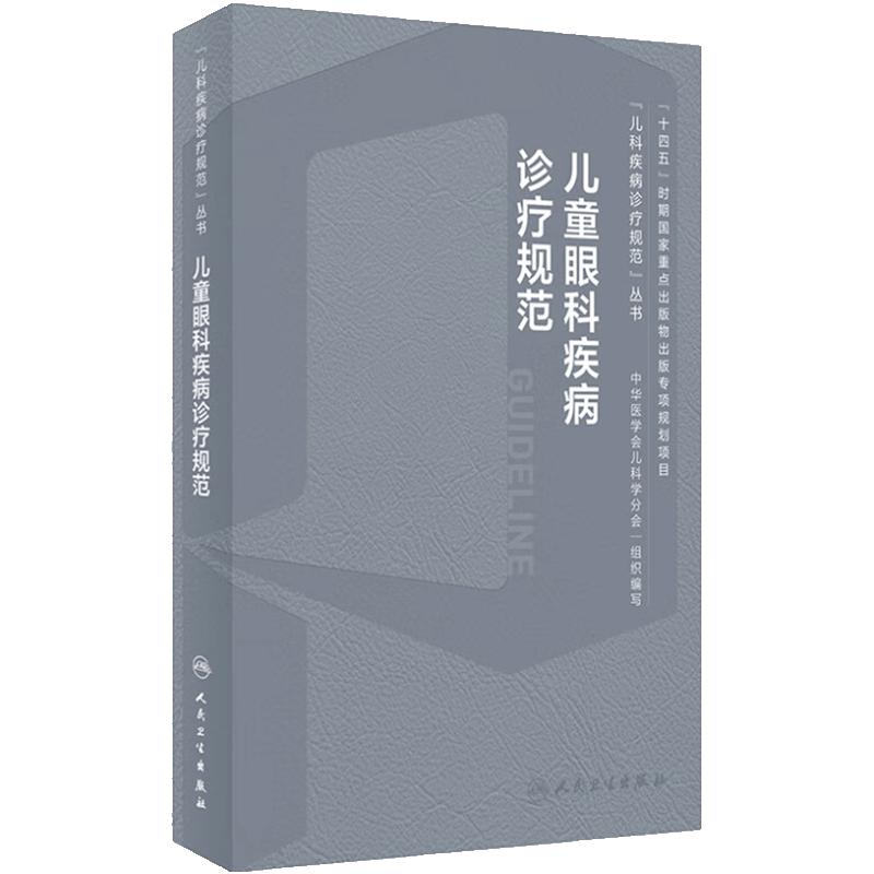 儿童眼科疾病诊疗规范 梁建宏 儿科疾病诊疗规范丛书 急性结膜炎沙眼干眼青光眼等及临床基本技术规范9787117359955人民卫生出版社