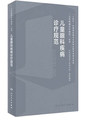 儿童眼科疾病诊疗规范 梁建宏 儿科疾病诊疗规范丛书 急性结膜炎沙眼干眼青光眼等及临床基本技术规范9787117359955人民卫生出版社