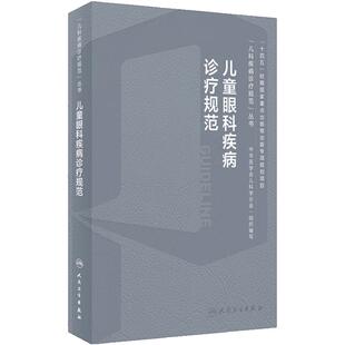 儿童眼科疾病诊疗规范 梁建宏 儿科疾病诊疗规范丛书 急性结膜炎沙眼干眼青光眼等及临床基本技术规范9787117359955人民卫生出版社