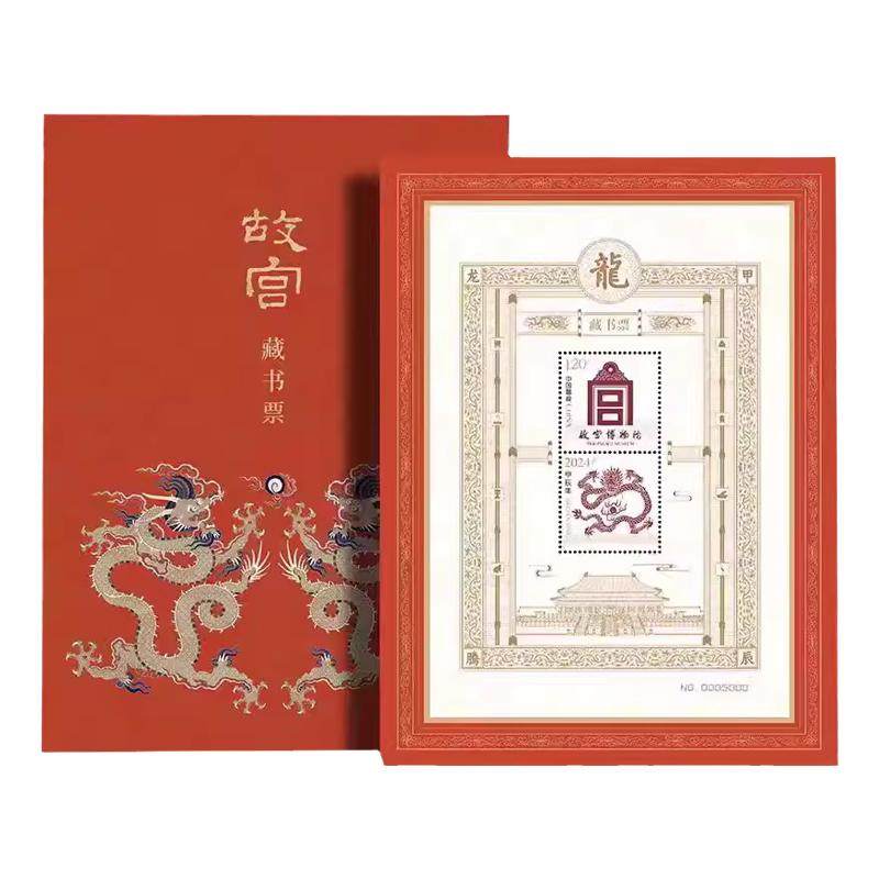 故宫龙年藏书票生肖邮票2024礼物